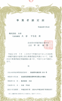 奈良県産材供給事業者認定証